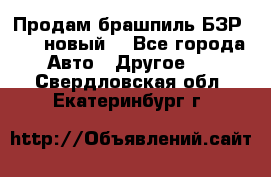 Продам брашпиль БЗР-14-2 новый  - Все города Авто » Другое   . Свердловская обл.,Екатеринбург г.